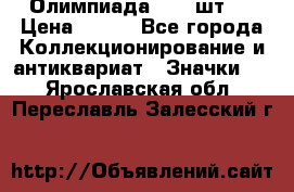 10.1) Олимпиада  ( 2 шт ) › Цена ­ 900 - Все города Коллекционирование и антиквариат » Значки   . Ярославская обл.,Переславль-Залесский г.